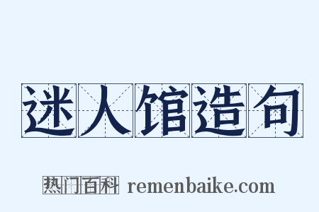 迷人馆造句是什么意思的图片